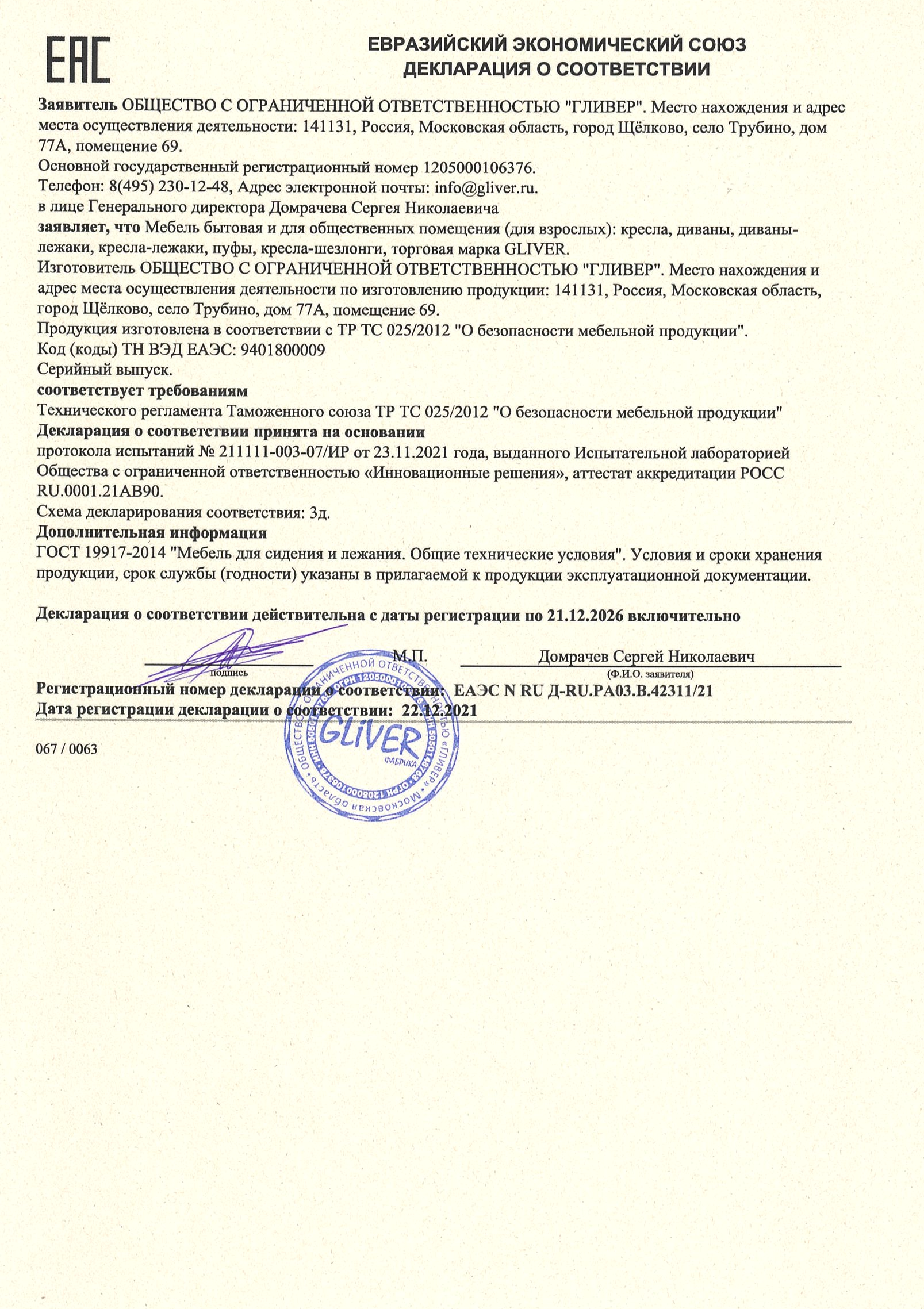 Сертификат на мягкую мебель фабрики Гливер